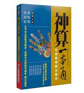 神算一本通：手相面相綜合論命 [開運隨身寶18]